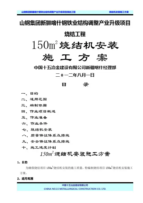 山钢烧结项目烧结机安装施工技术方案