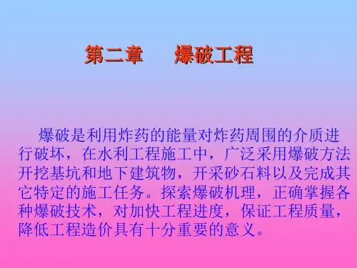 爆破工程PPT课件