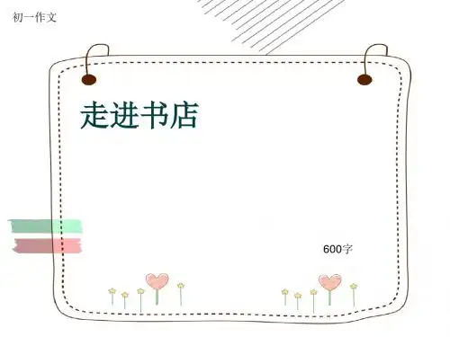 初一作文《走进书店》600字(共10页PPT)