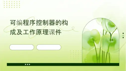可编程序控制器的构成及工作原理课件