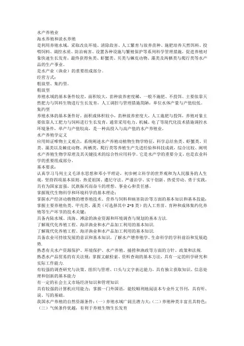 水产养殖专业导论提纲