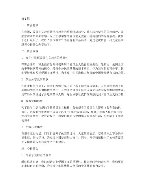 爱国教育班会的心得体会(3篇)