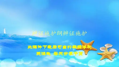 辨证施护纲辨证施护(PPT精选课件)