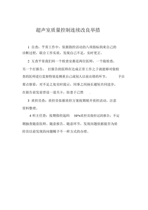 超声室质量控制持续改进措施