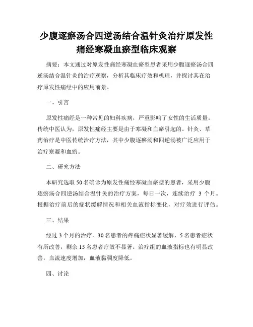 少腹逐瘀汤合四逆汤结合温针灸治疗原发性痛经寒凝血瘀型临床观察