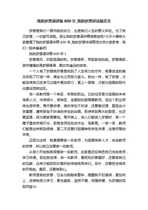我的梦想演讲稿600字_我的梦想讲话稿范文
