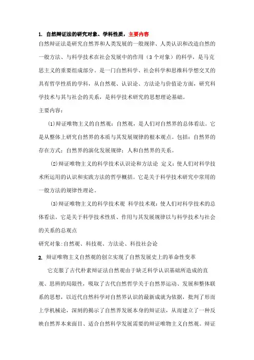 自然辩证法考试重点