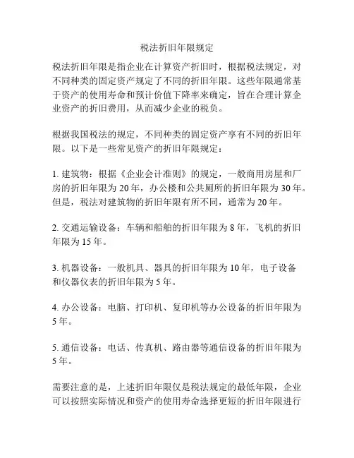 税法折旧年限规定