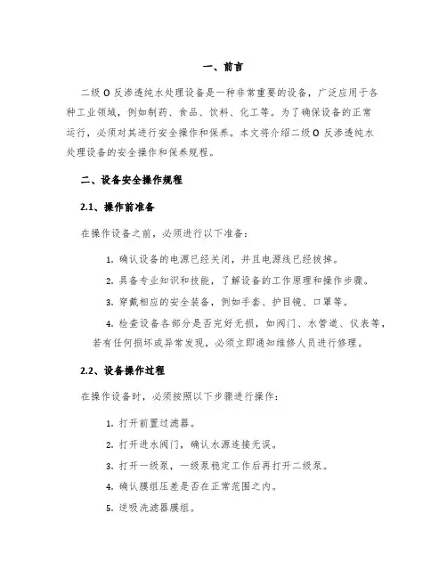二级O反渗透纯水处理设备安全操作及保养规程