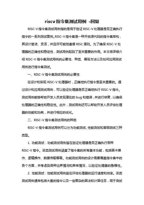 riscv指令集测试用例 -回复