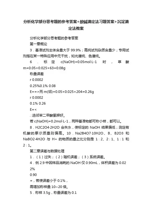 分析化学部分思考题的参考答案+酸碱滴定法习题答案+沉淀滴定法教案