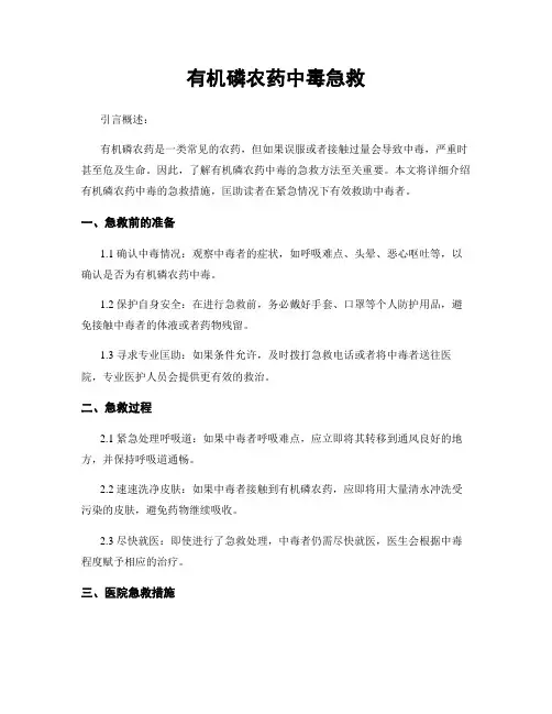 有机磷农药中毒急救