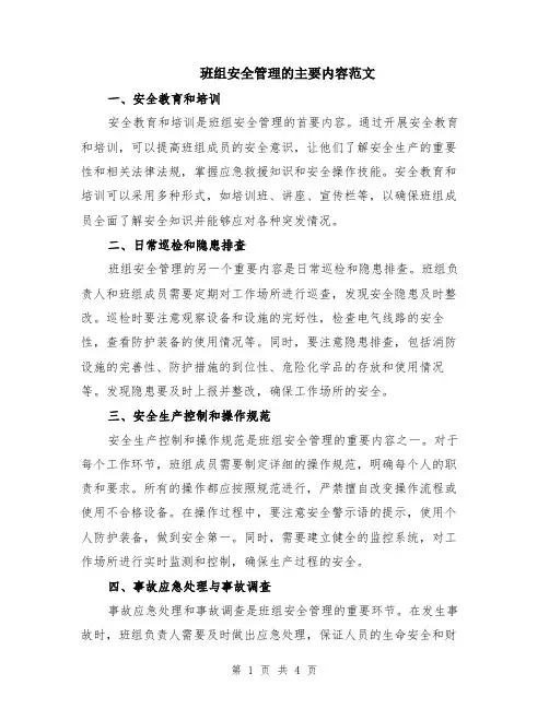 班组安全管理的主要内容范文（二篇）