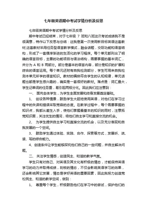 七年级英语期中考试学情分析及反思