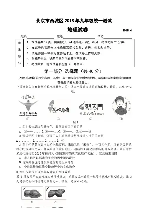 2018年北京市西城区初三地理一模试题和答案(Word版-可编辑)