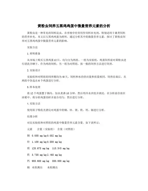 黄粉虫饲养五黑鸡鸡蛋中微量营养元素的分析