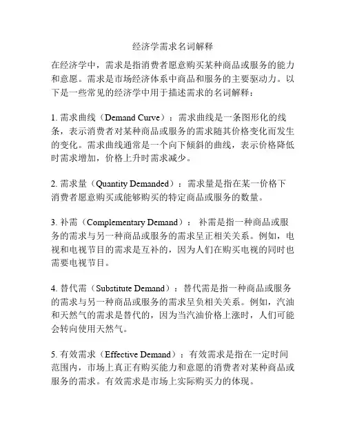 经济学需求名词解释