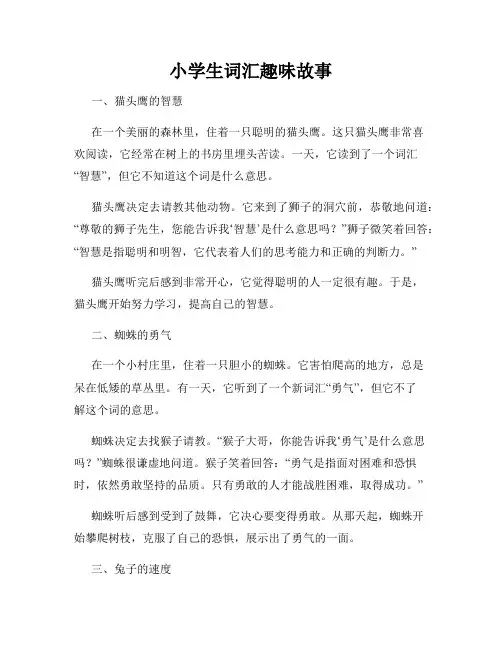 小学生词汇趣味故事