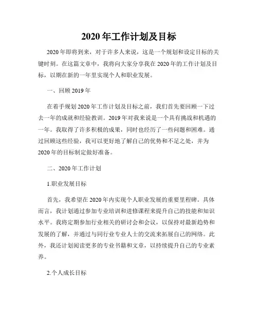 2020年工作计划及目标