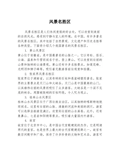 风景名胜区