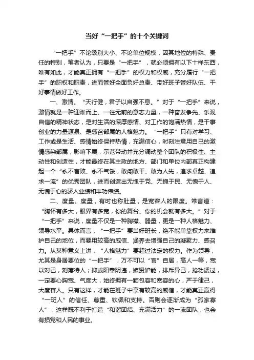 当好“一把手”的十个关键词