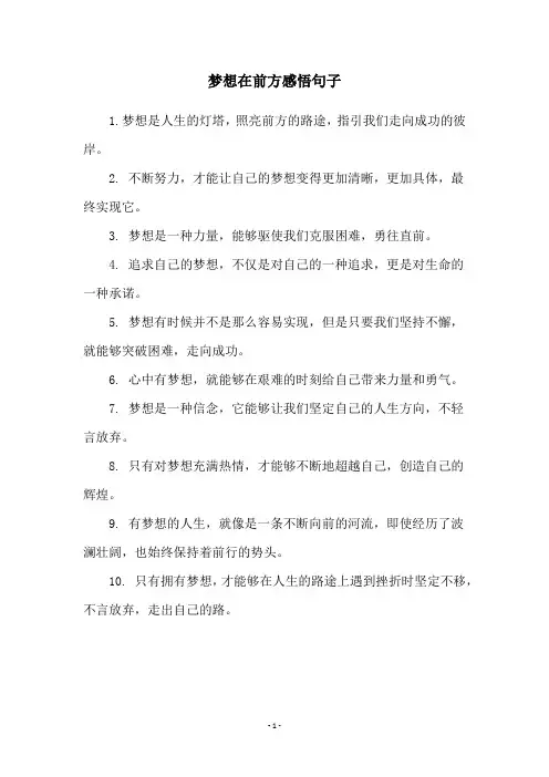 梦想在前方感悟句子