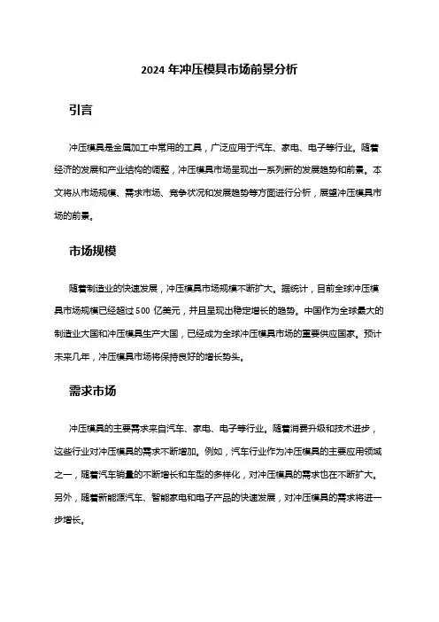 2024年冲压模具市场前景分析