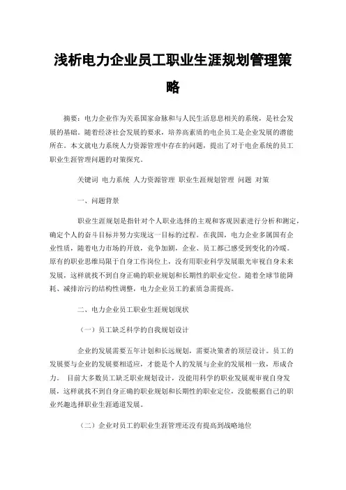 浅析电力企业员工职业生涯规划管理策略