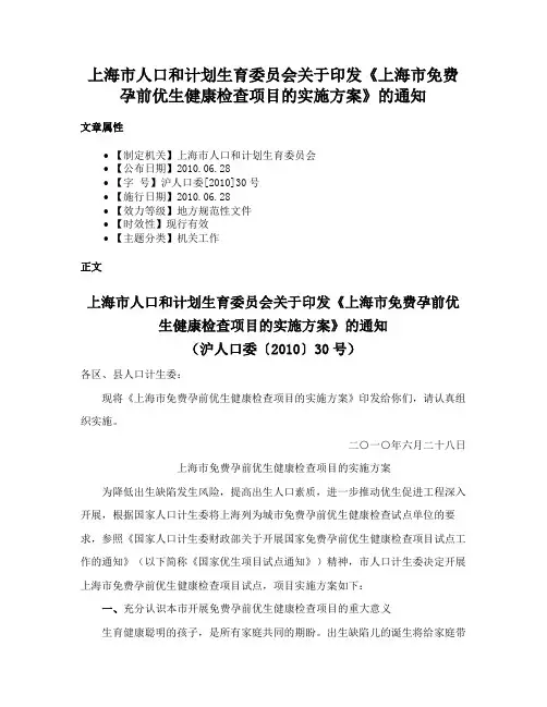 上海市人口和计划生育委员会关于印发《上海市免费孕前优生健康检查项目的实施方案》的通知