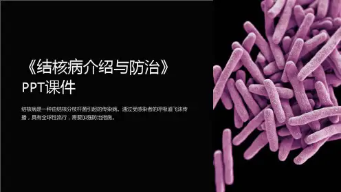 《结核病介绍与防治》课件