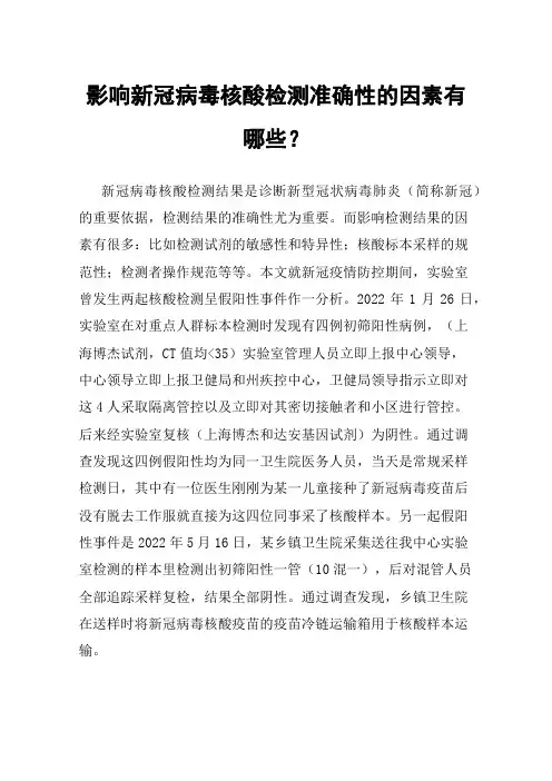 影响新冠病毒核酸检测准确性的因素有哪些？