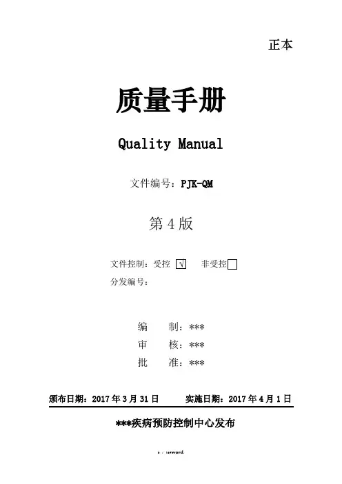 疾病预防控制中心质量手册新选.
