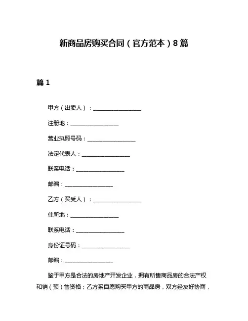 新商品房购买合同(官方范本)8篇