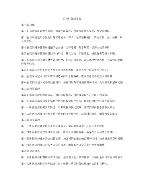 医院财务制度书