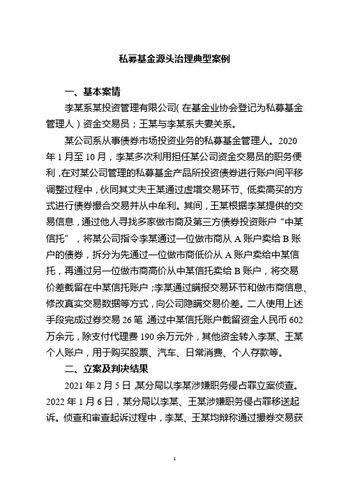 [法律]私募基金源头治理典型案例