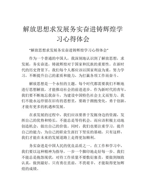 解放思想求发展务实奋进铸辉煌学习心得体会