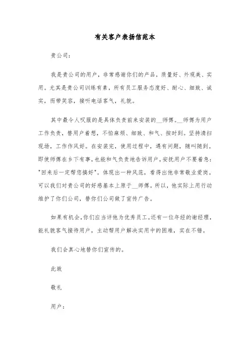 有关客户表扬信范本（2篇）
