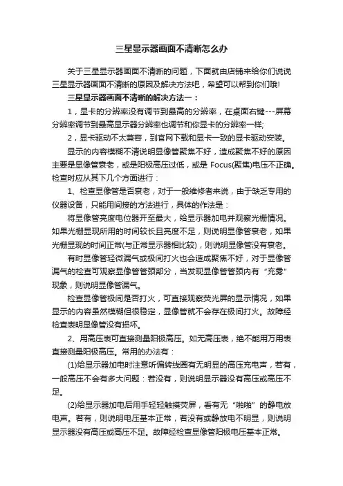 三星显示器画面不清晰怎么办