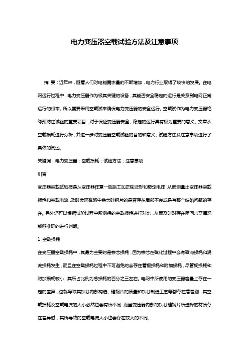 电力变压器空载试验方法及注意事项