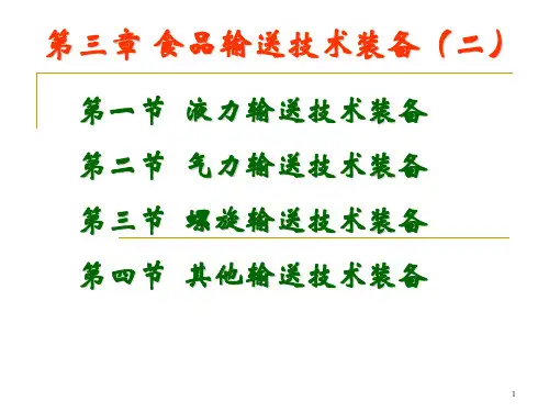食品输送技术装备PPT课件