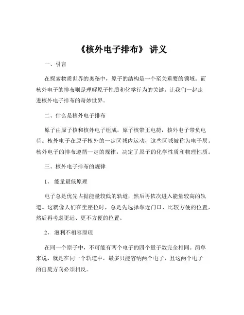 《核外电子排布》 讲义