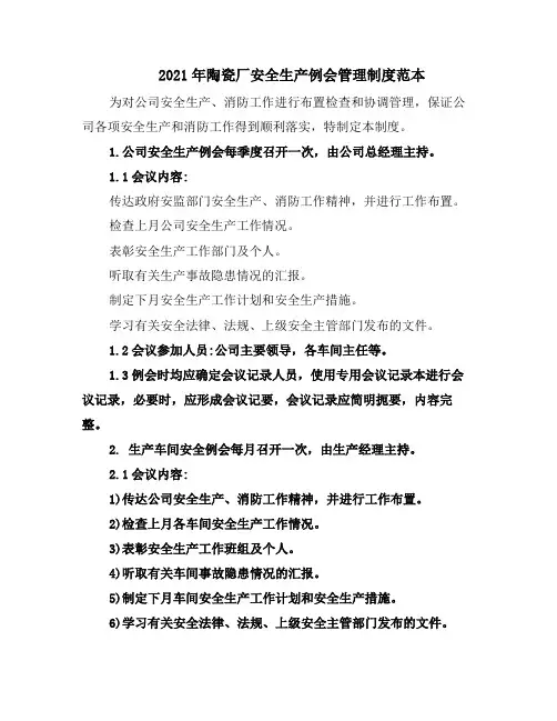 2021年陶瓷厂安全生产例会管理制度范本