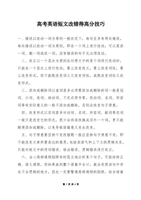 高考英语短文改错得高分技巧