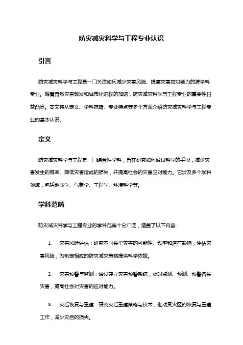 防灾减灾科学与工程专业认识