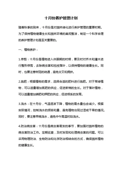 十月份养护管理计划