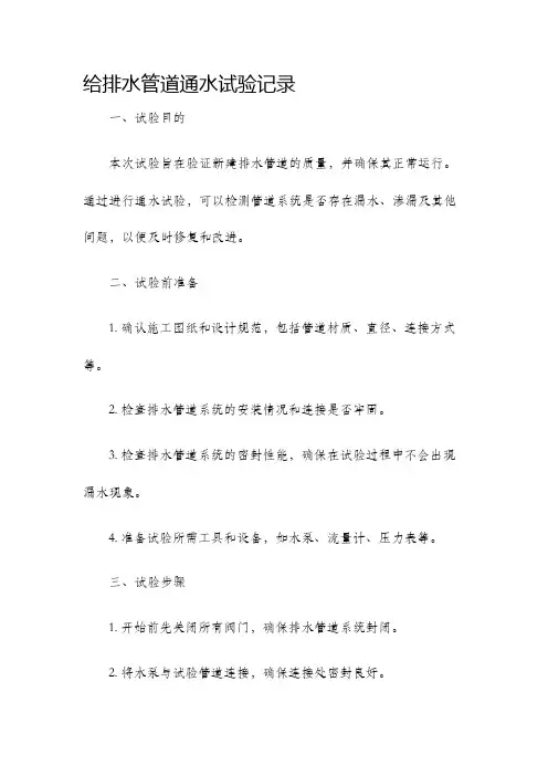 给排水管道通水试验记录