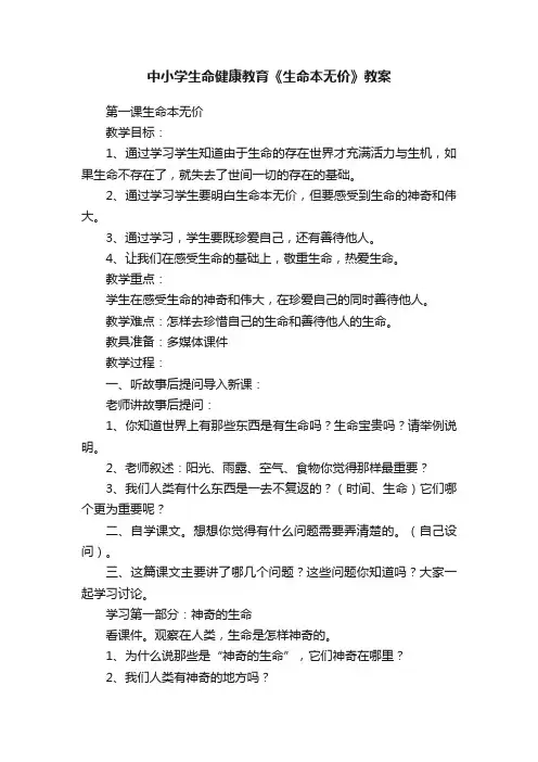 中小学生命健康教育《生命本无价》教案