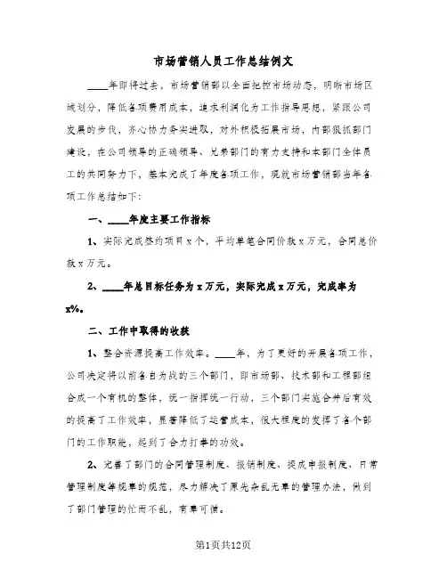 市场营销人员工作总结例文(5篇)