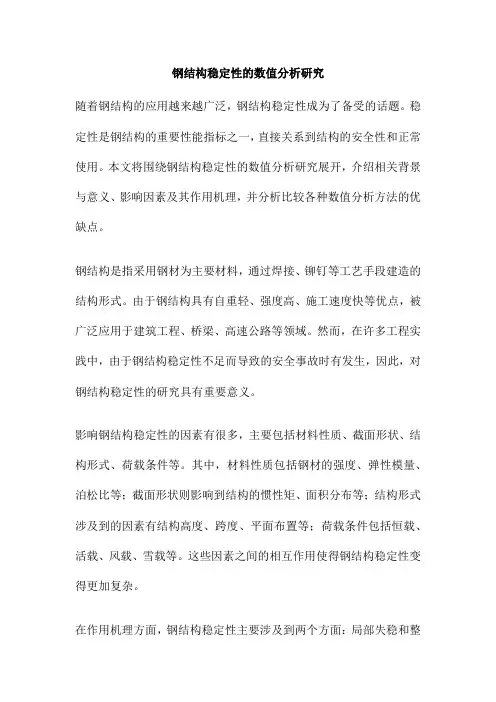 钢结构稳定性的数值分析研究