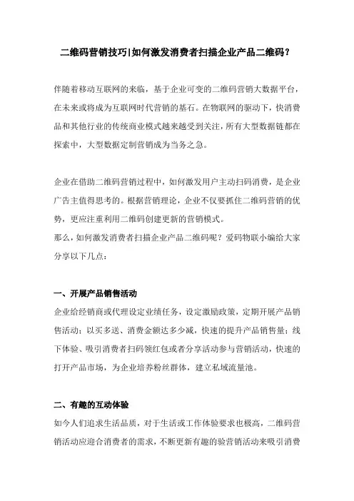 二维码营销技巧-如何激发消费者扫描企业产品二维码？